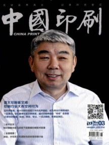 中国印刷杂志